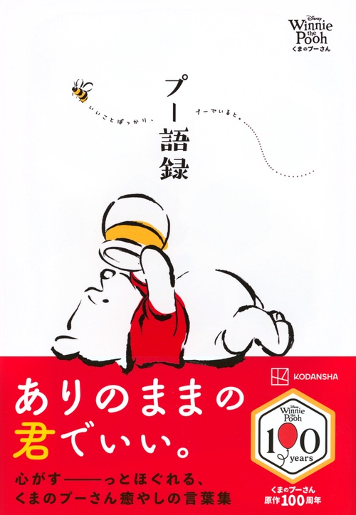 Disney Winnie the Pooh くまのプーさん プー語録 – 丸善ジュンク堂