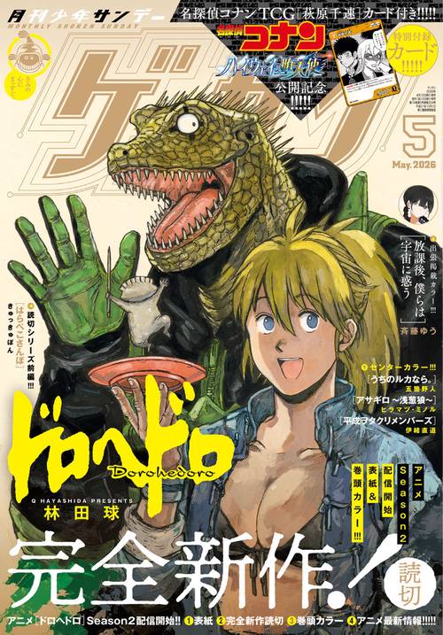 ゲッサン (2026年05月号) [雑誌] (2026年05月号) [雑誌] – 丸善