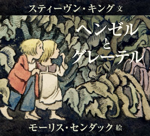 PERNIKOVA CHALOUPKA（ヘンゼルとグレーテル） ヘンゼルとグレーテル – 丸善ジュンク堂書店ネットストア