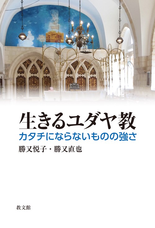 生きるユダヤ教 – 丸善ジュンク堂書店ネットストア