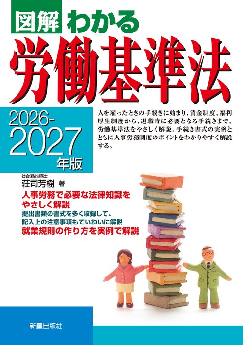 2026－2027年版 図解わかる労働基準法 – 丸善ジュンク堂書店ネットストア
