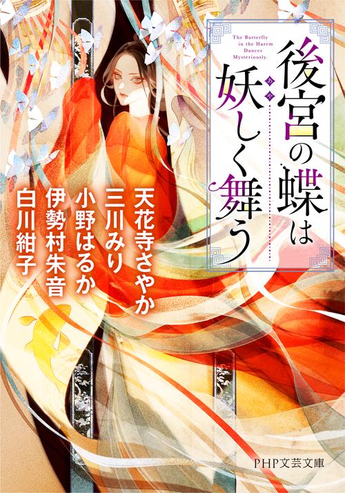 後宮の蝶は妖しく舞う – 丸善ジュンク堂書店ネットストア