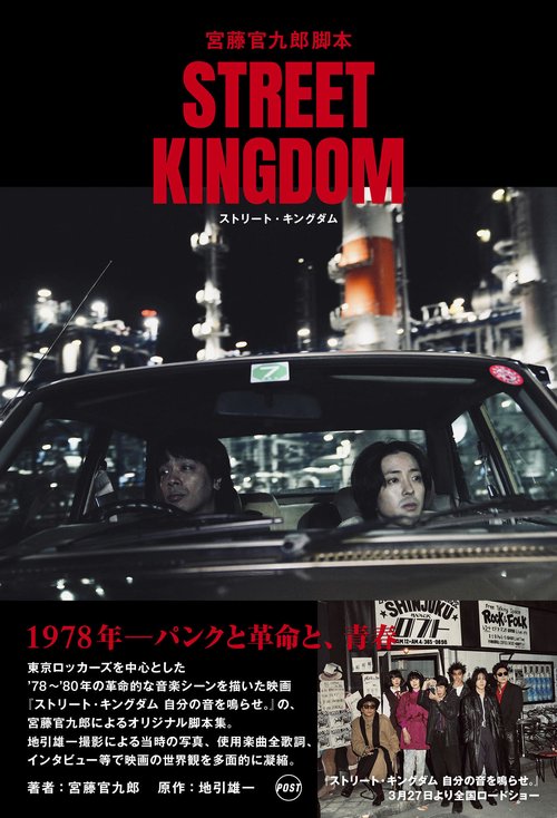 宮藤官九郎脚本『ストリート・キングダム』 – 丸善ジュンク堂書店