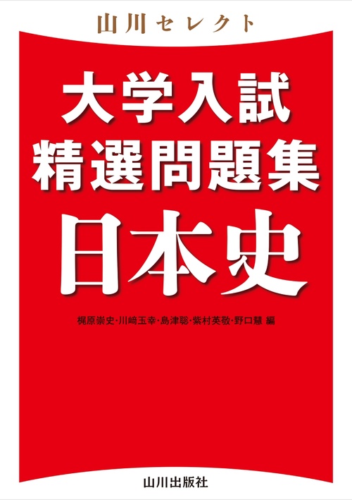 山川セレクト 大学入試精選問題集 日本史 – 丸善ジュンク堂書店ネット