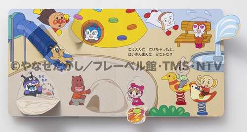 アンパンマンと あけてさがそう！ – 丸善ジュンク堂書店ネットストア