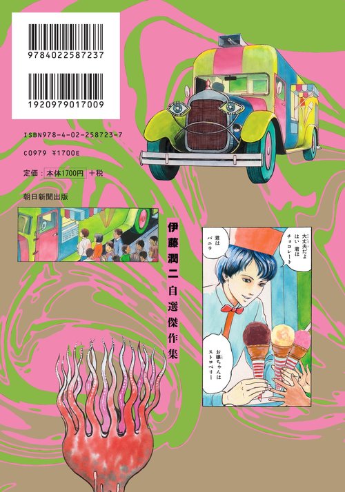 伊藤潤二自選傑作集Dark Colors – 丸善ジュンク堂書店ネット