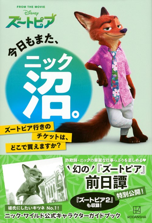 今日もまた、ニック沼。 ズートピア行きのチケットは、どこで買えます