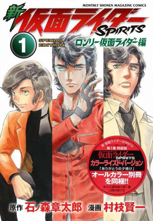 新 仮面ライダーSPIRITS ロンリー仮面ライダー編（1）特装版 – 丸善
