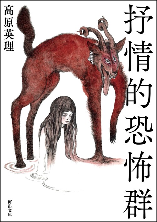 抒情的恐怖群 – 丸善ジュンク堂書店ネットストア