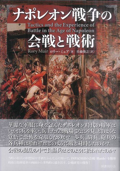 ナポレオン戦争の会戦と戦術 – 丸善ジュンク堂書店ネットストア