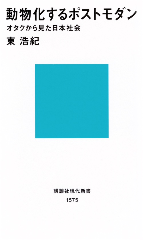 動物化するポストモダン オタクから見た日本社会 – 丸善ジュンク堂書店