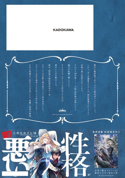 怠惰の魔女スピーシィ 1 – 丸善ジュンク堂書店ネットストア
