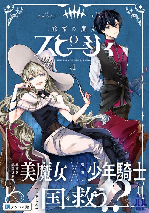 怠惰の魔女スピーシィ 1 – 丸善ジュンク堂書店ネットストア