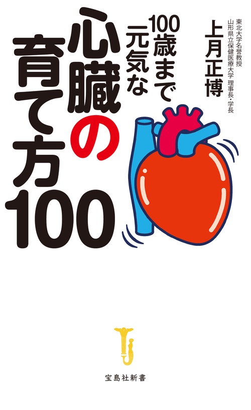 100歳まで元気な心臓の育て方100 – 丸善ジュンク堂書店ネットストア