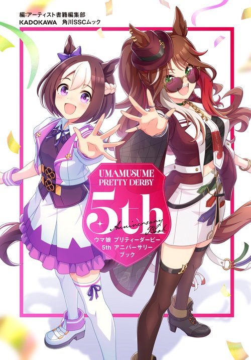 ウマ娘 プリティーダービー 5th アニバーサリーブック – 丸善ジュンク