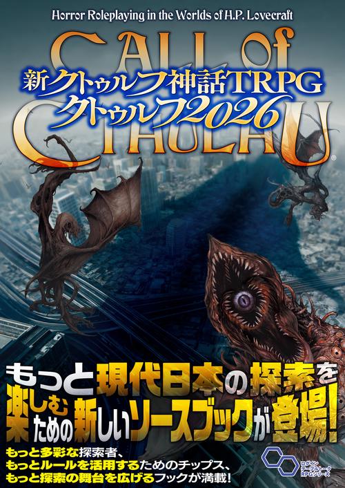 新クトゥルフ神話TRPG クトゥルフ2026 – 丸善ジュンク堂書店ネットストア