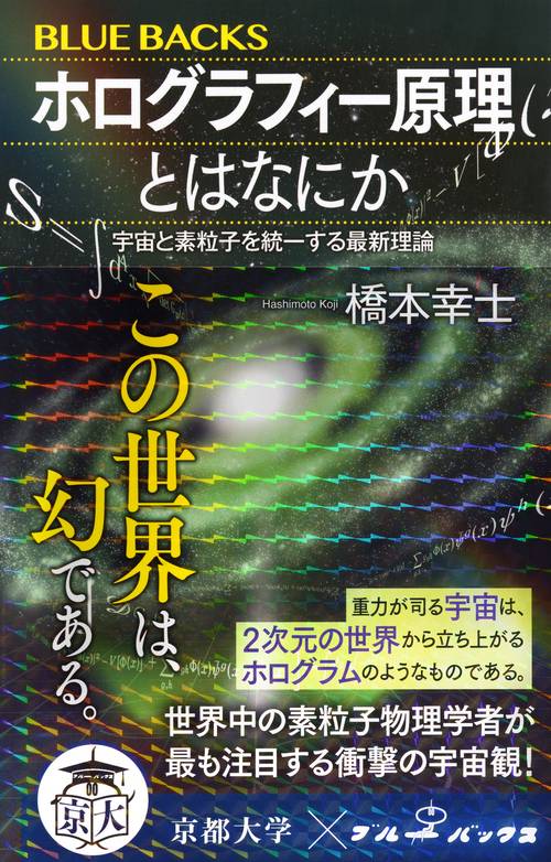 ホログラフィー原理とはなにか 宇宙と素粒子を統一する最新理論 – 丸善
