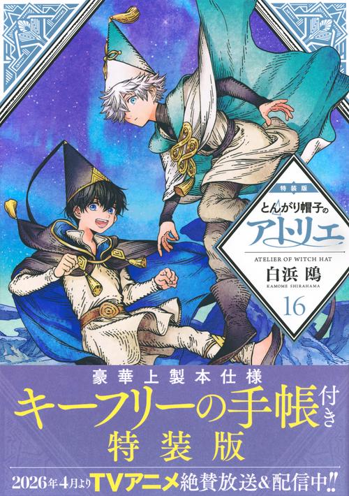 とんがり帽子のアトリエ（16）特装版 – 丸善ジュンク堂書店ネットストア