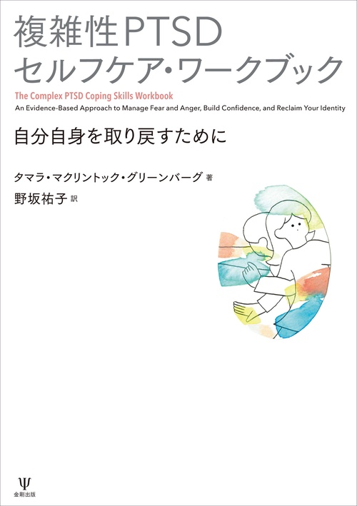 複雑性PTSDセルフケア・ワークブック – 丸善ジュンク堂書店ネットストア