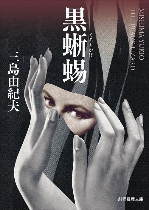 黒蜥蜴 – 丸善ジュンク堂書店ネットストア