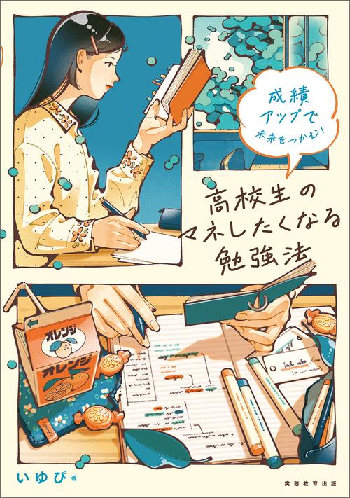 成績アップで未来をつかむ！ 高校生のマネしたくなる勉強法 – 丸善