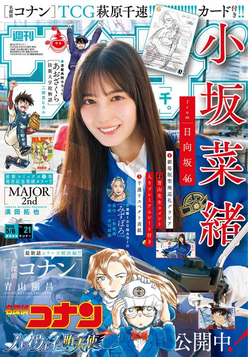 週刊少年サンデー (2026年05月1週目号) [雑誌] (2026年05月1週目号