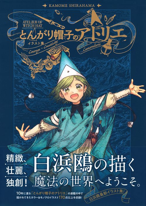 とんがり帽子のアトリエ イラスト集 – 丸善ジュンク堂書店ネットストア