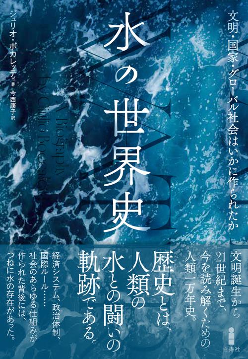 水の世界史 – 丸善ジュンク堂書店ネットストア