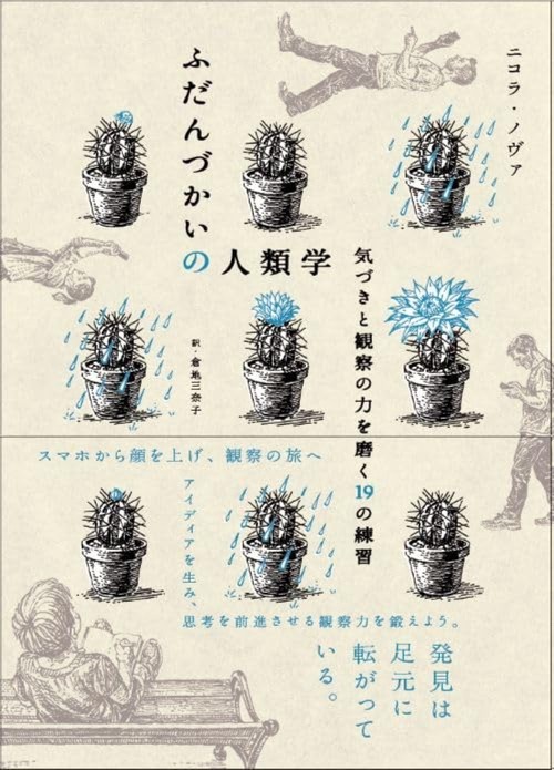 ふだんづかいの人類学 気づきと観察力を磨く19の練習 – 丸善ジュンク堂