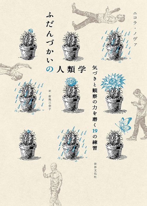 ふだんづかいの人類学 気づきと観察力を磨く19の練習 – 丸善ジュンク堂
