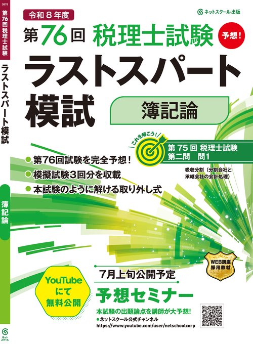 第76回税理士試験ラストスパート模試簿記論 – 丸善ジュンク堂書店
