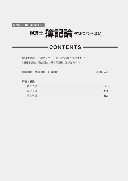 第76回税理士試験ラストスパート模試　簿記論　財務諸表論 第76回税理士試験ラストスパート模試簿記論 – 丸善ジュンク堂書店