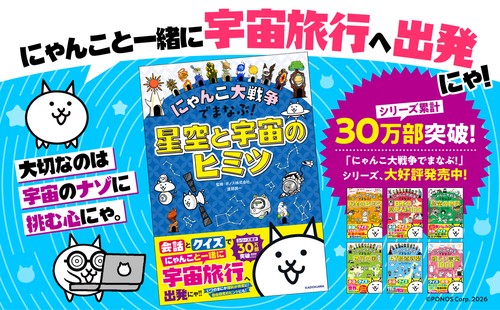 にゃんこ大戦争でまなぶ！星空と宇宙のヒミツ – 丸善ジュンク堂書店