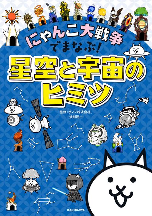 にゃんこ大戦争でまなぶ！星空と宇宙のヒミツ – 丸善ジュンク堂書店