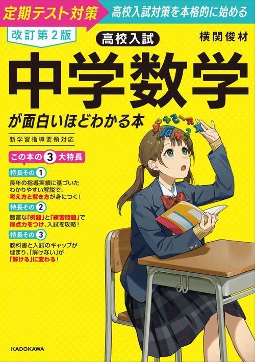 改訂第2版 高校入試 中学数学が面白いほどわかる本 – 丸善ジュンク堂