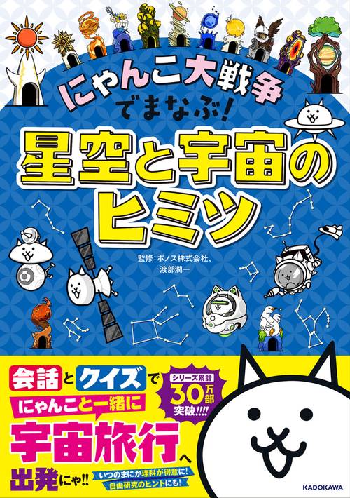 にゃんこ大戦争でまなぶ！星空と宇宙のヒミツ – 丸善ジュンク堂書店