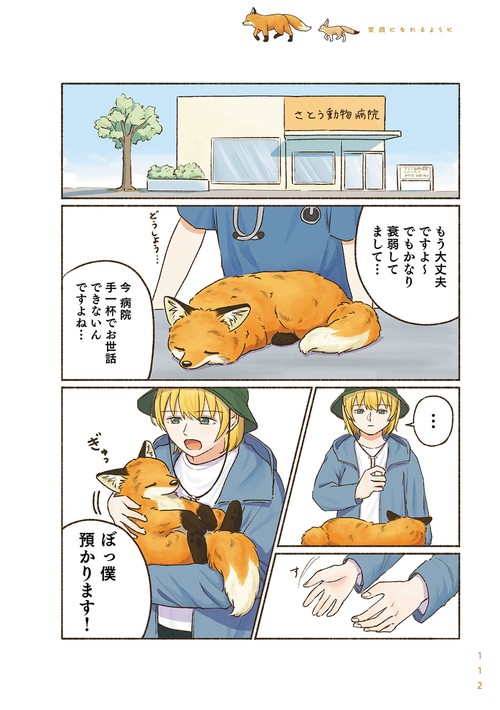 きつねと一緒に暮らしたら – 丸善ジュンク堂書店ネットストア