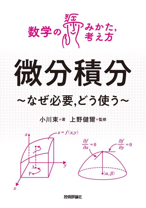 微分積分 ～なぜ必要，どう使う～ – 丸善ジュンク堂書店ネットストア