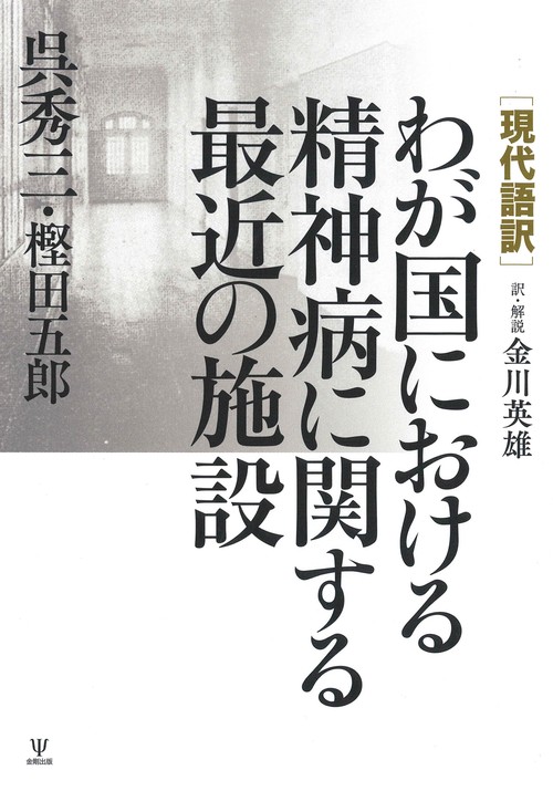 現代語訳］わが国における精神病に関する最近の施設 – 丸善ジュンク堂
