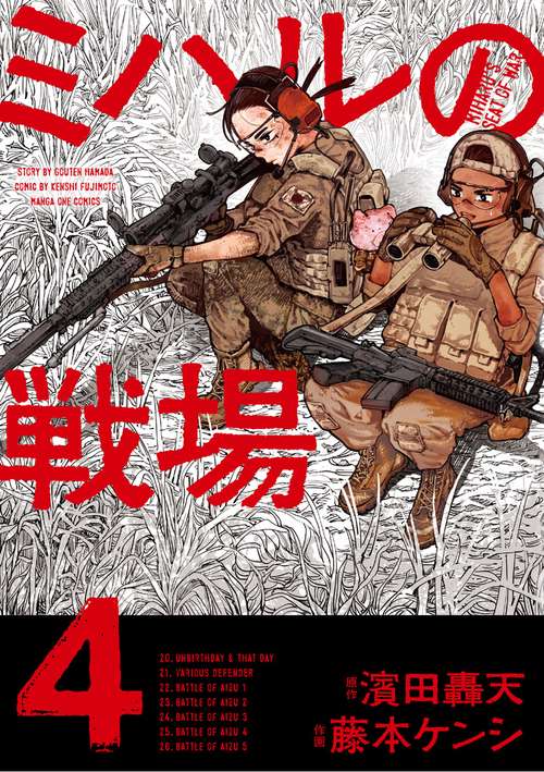 ミハルの戦場　初版　1巻　【特典付き・新品】メロンブックス　zin　フルセット ミハルの戦場 1巻 特典まとめ【購入＆予約】 - はだしのあるきかた