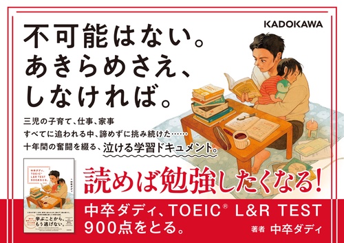中卒ダディ、TOEIC L&R TEST 900点をとる。 – 丸善ジュンク堂書店