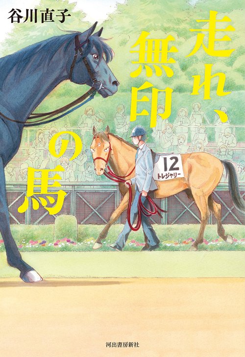 走れ、無印の馬 – 丸善ジュンク堂書店ネットストア
