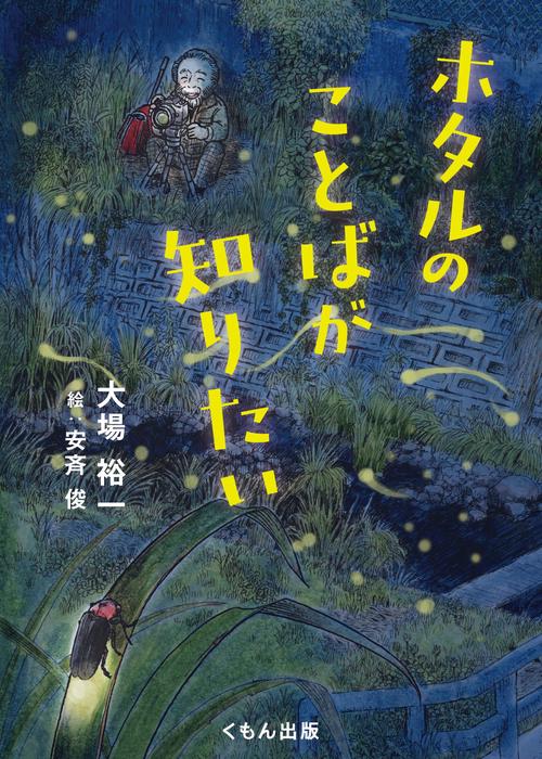 ホタルのことばが知りたい – 丸善ジュンク堂書店ネットストア