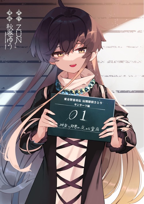 東方智霊奇伝 反則探偵さとり サンサーラ編 1 – 丸善ジュンク堂書店
