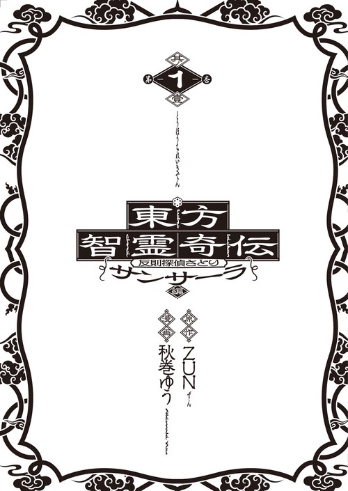 東方智霊奇伝 反則探偵さとり サンサーラ編 1 – 丸善ジュンク堂書店