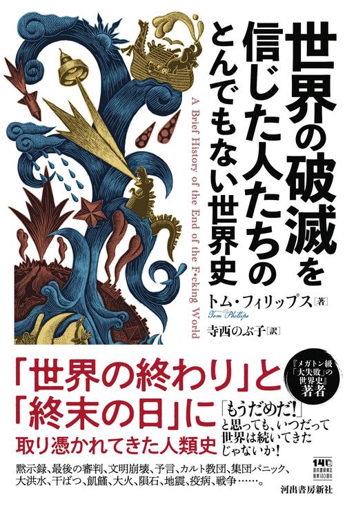 世界の破滅を信じた人たちのとんでもない世界史 – 丸善ジュンク堂書店
