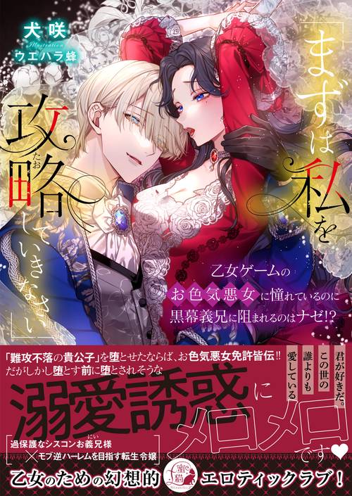 まずは私を攻略(たお)していきなさい」 乙女ゲームのお色気悪女に憧れ
