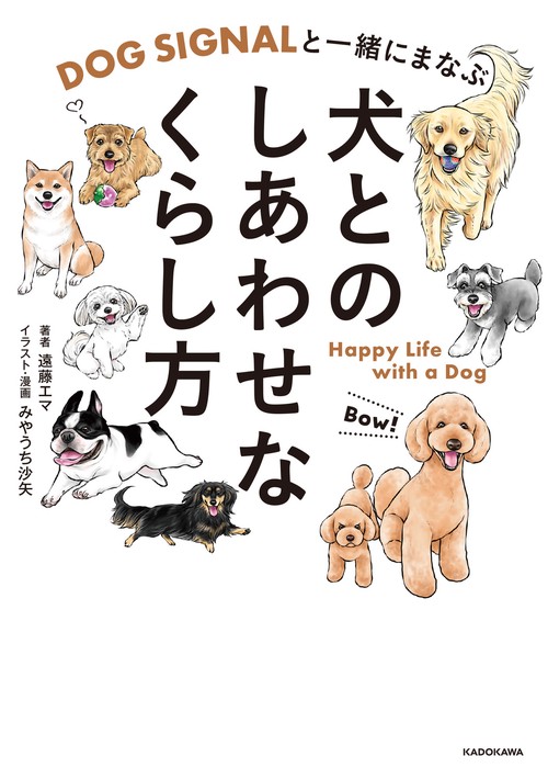 犬ページ☆ DOG SIGNALと一緒にまなぶ 犬とのしあわせなくらし方 – 丸善ジュンク堂