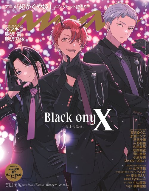 anan2495号増刊 スペシャルエディション (2026年05月 別冊・臨時増刊