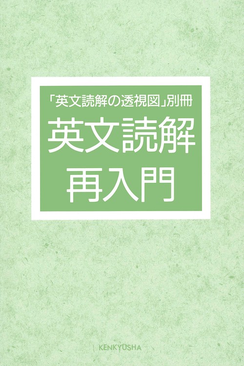 英文読解の透視図 – 丸善ジュンク堂書店ネットストア